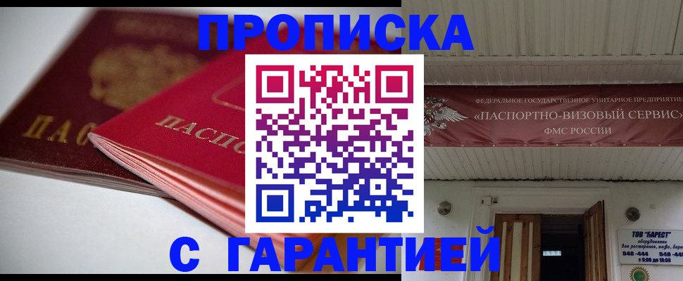 прописка гарантия в Отрадном